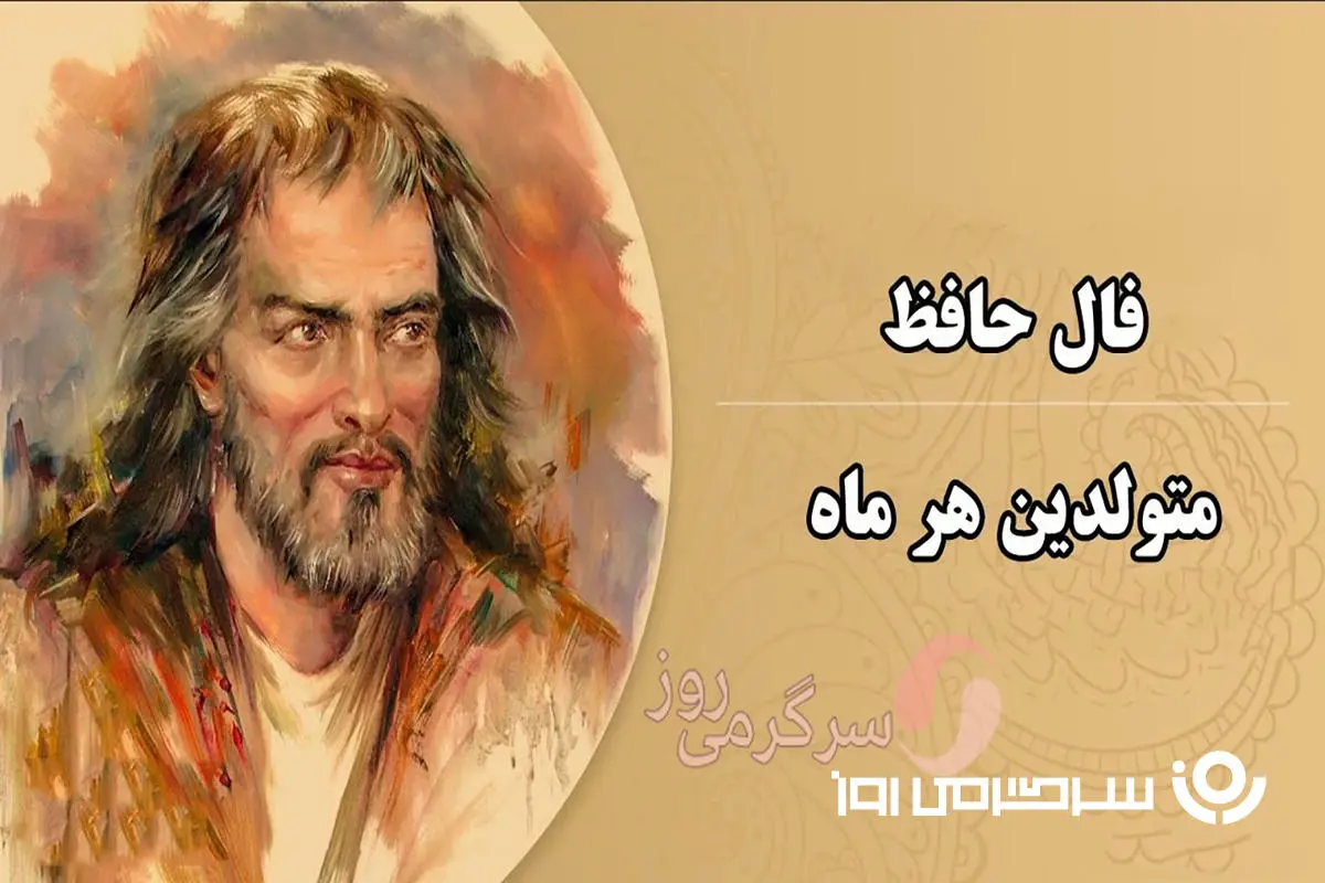 فال حافظ جمعه ۶  تیر ۱۴۰۴ | دل به حافظ بده، راز دلت را بخوان!