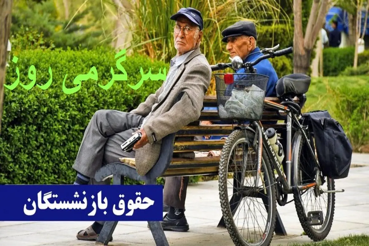 واریز فوری برای بازنشستگان تامین اجتماعی | بازنشستگان حسابشان را چک کنند