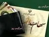 خبر  رسمی از واریز سود سهام عدالت | واریز سود سهام عدالت برای برگه های 500 هزار تومانی شروع شد