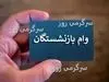 پرداخت وام 150 میلیون تومانی بانک رفاه به بازنشستگان | وام فوری با کارمزد 4 درصد و تحویل آنی ویژه بازنشستگان